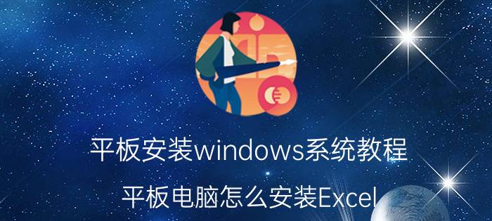 平板安装windows系统教程 平板电脑怎么安装Excel？